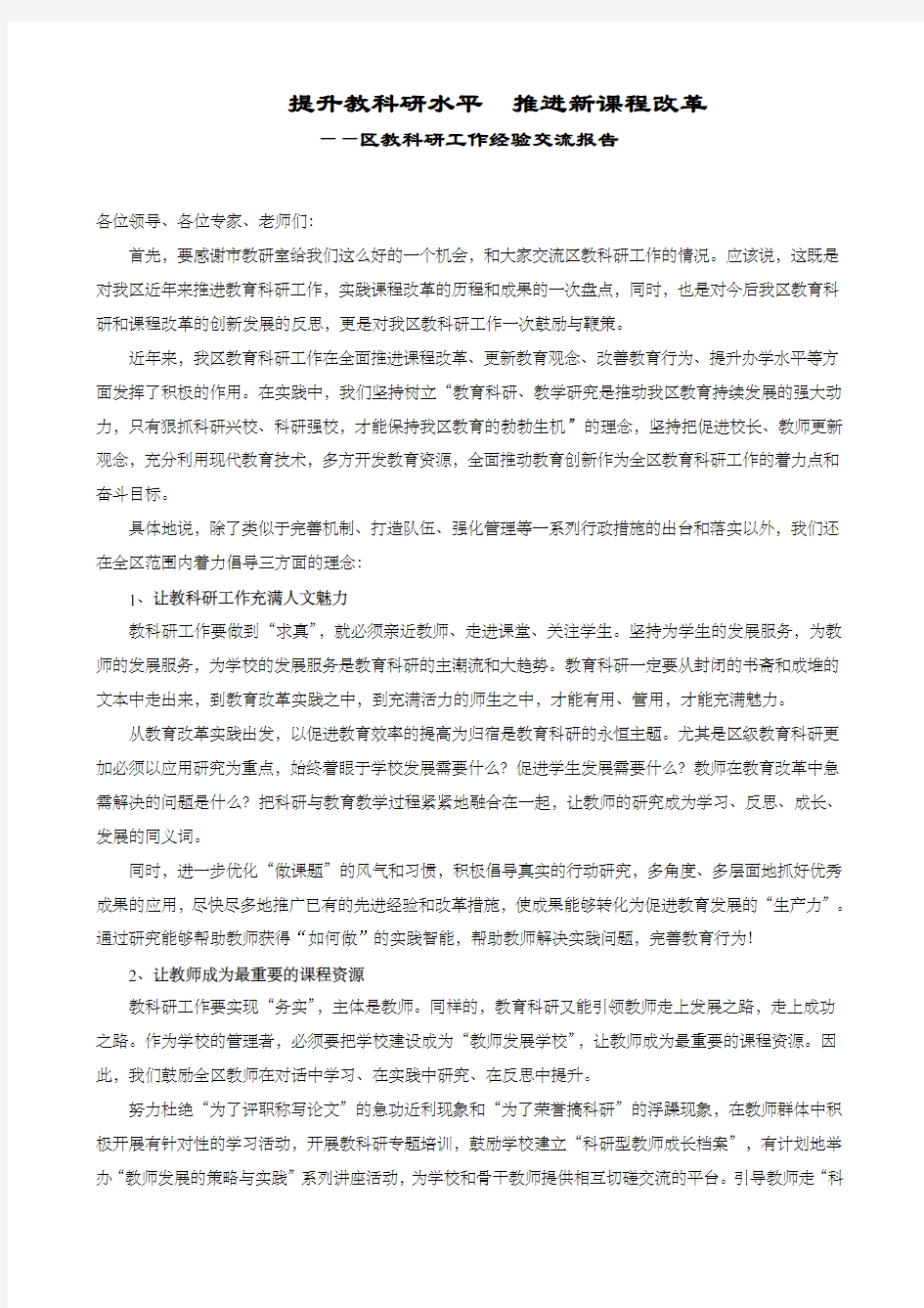 教科研工作经验交流报告