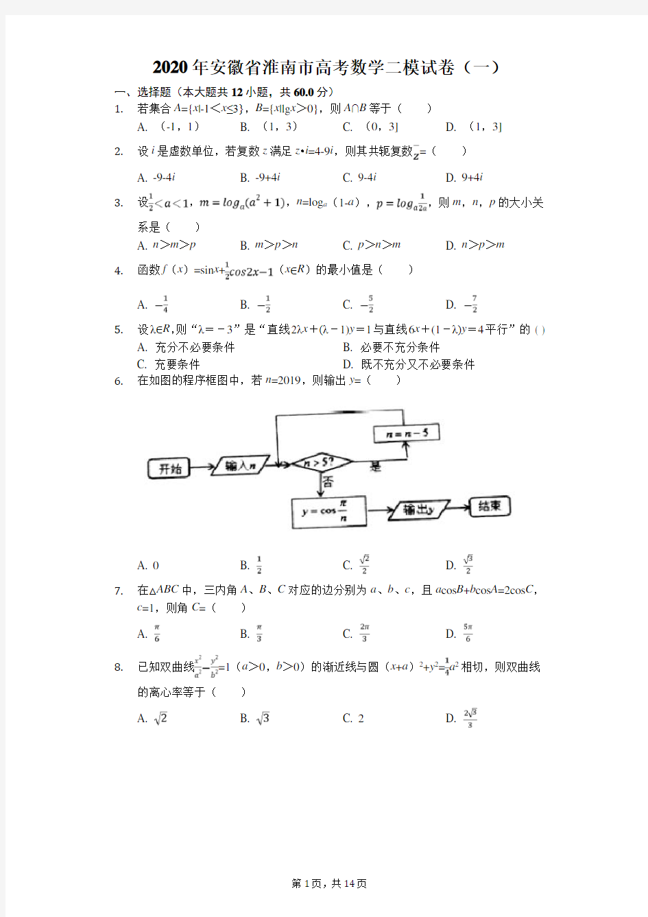 2020年安徽省淮南市高考数学二模试卷(一)(有答案解析)