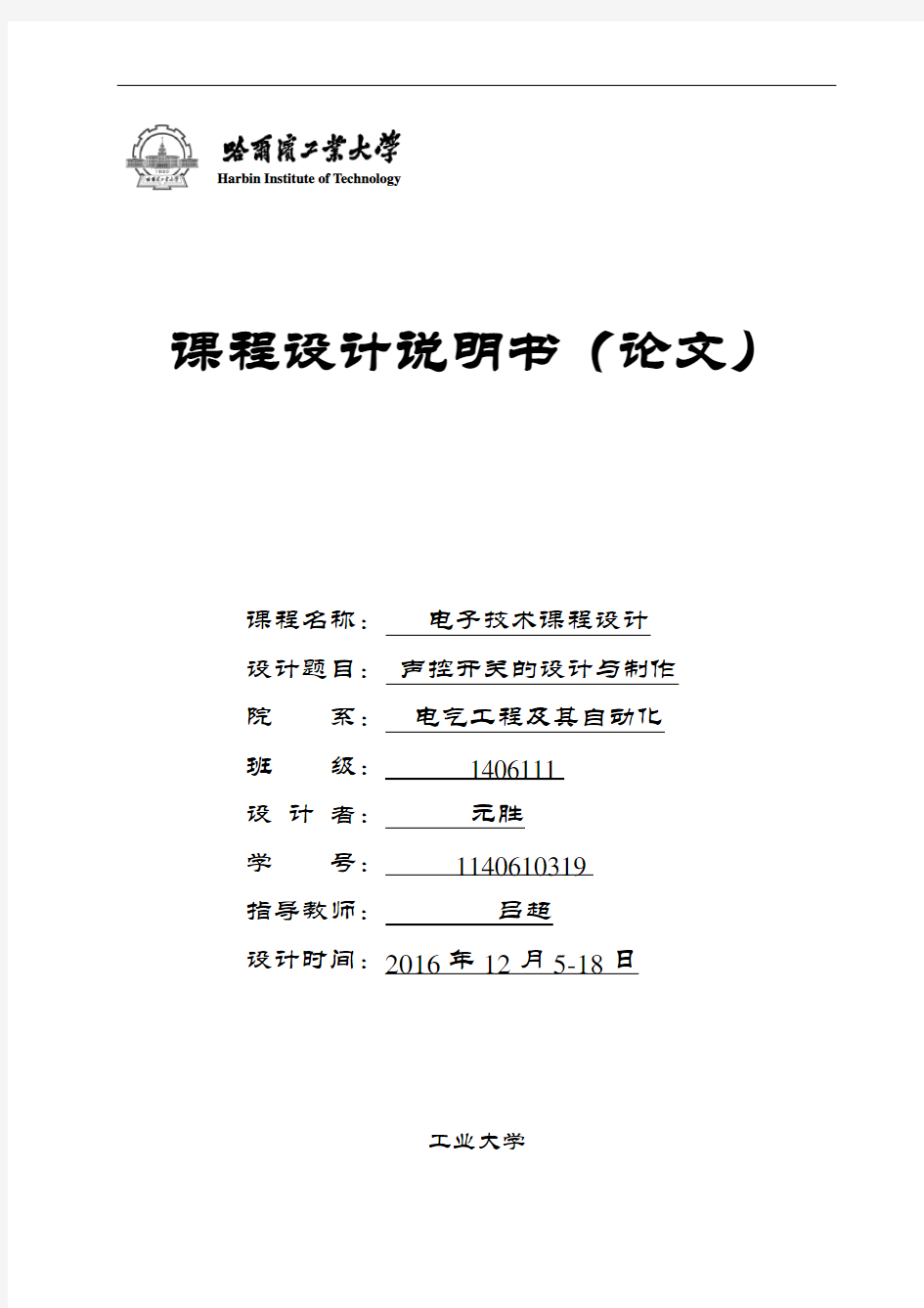 声控灯地设计与制作-哈工大-电子技术课程设计