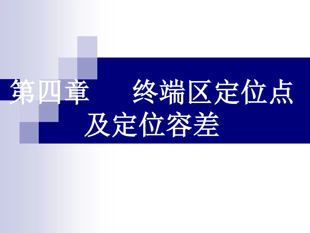 飞行程序设计 定位点