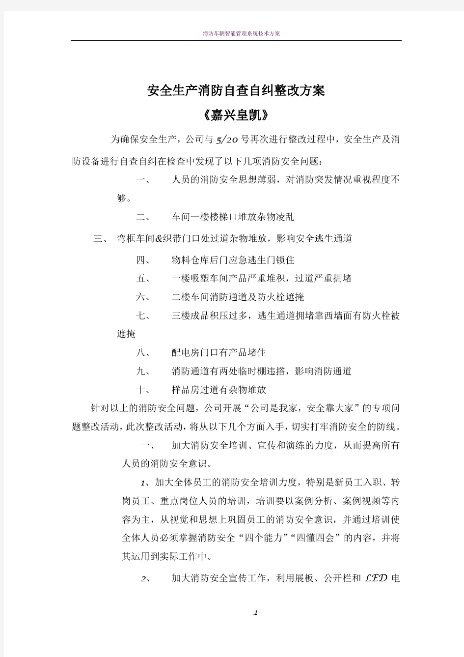 消防问题整改方案