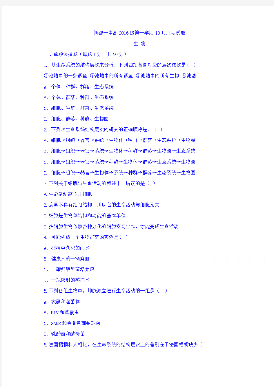 四川省成都市新都县2016-2017学年高一10月月考生物试题 Word版含答案