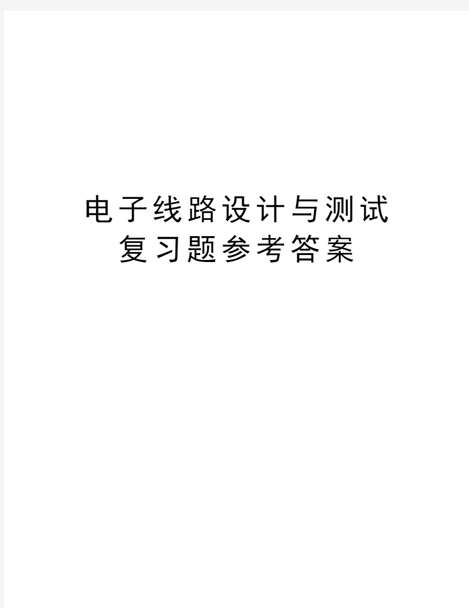 电子线路设计与测试复习题参考答案培训讲学