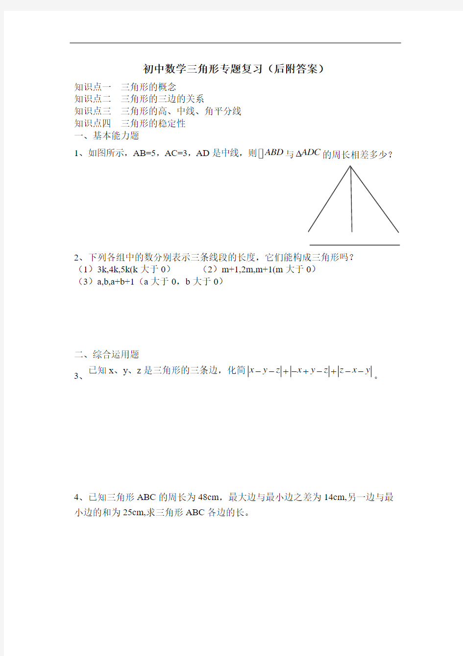 初中数学三角形专题复习(后附答案)