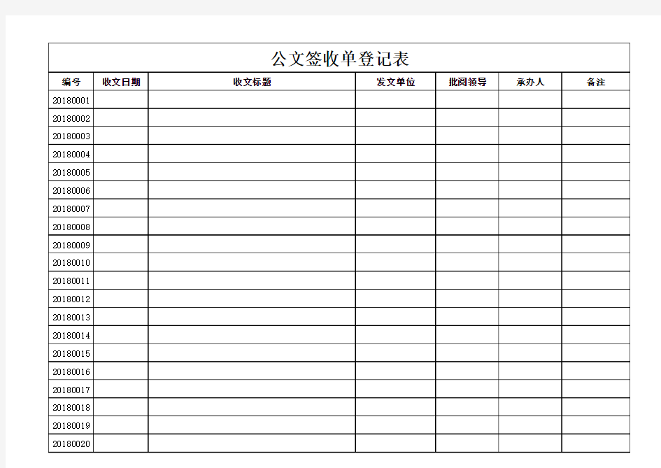 公文签收单表格