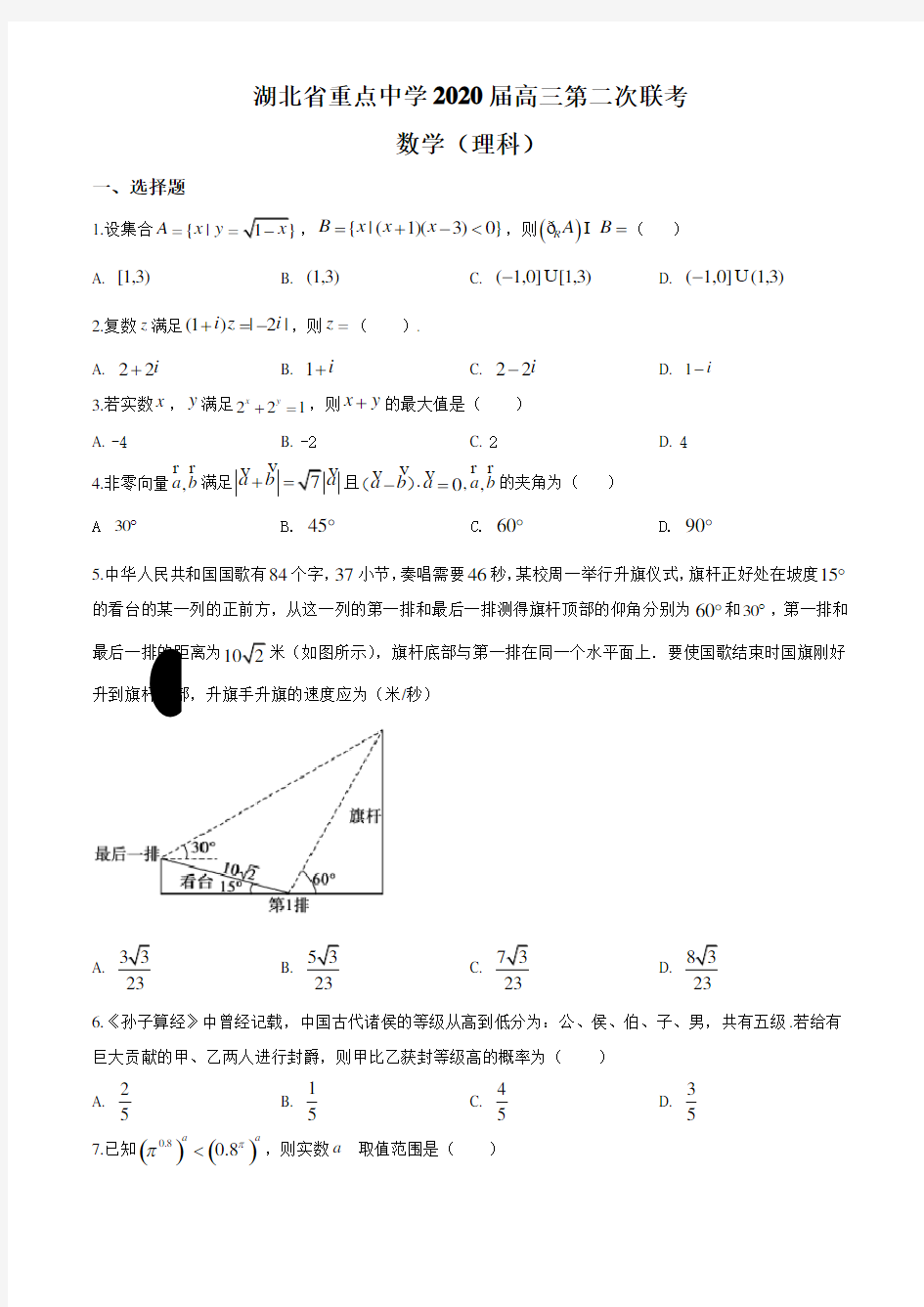 湖北省重点中学2020届高三第二次联考数学试卷理科试题(原卷版)