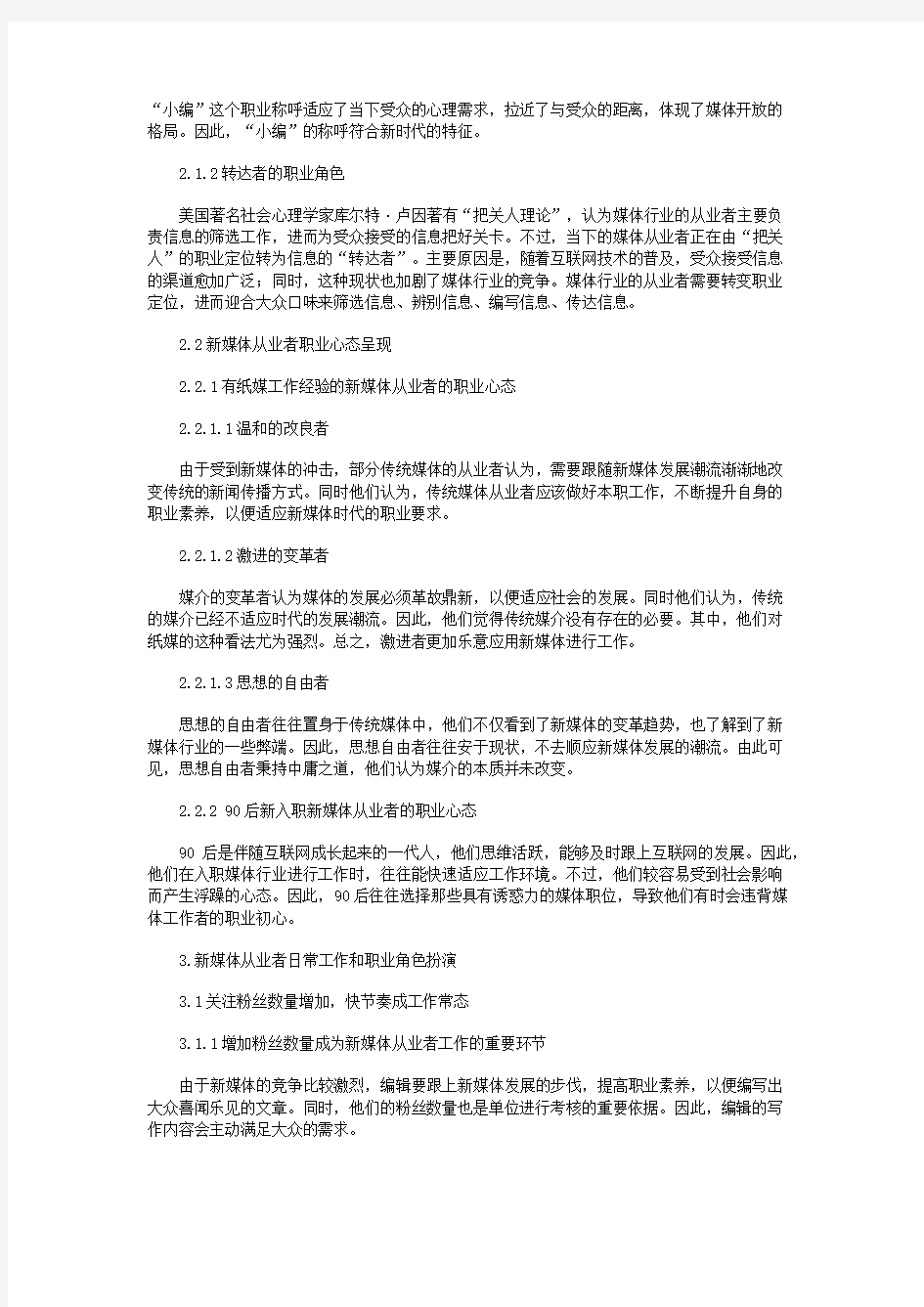 融媒体时代新媒体从业者职业角色分析