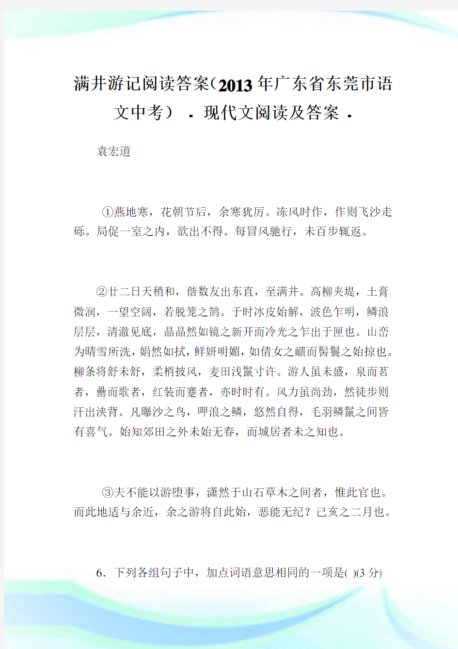 满井游记阅读答案(2013年广东省东莞市语文中考) - .doc