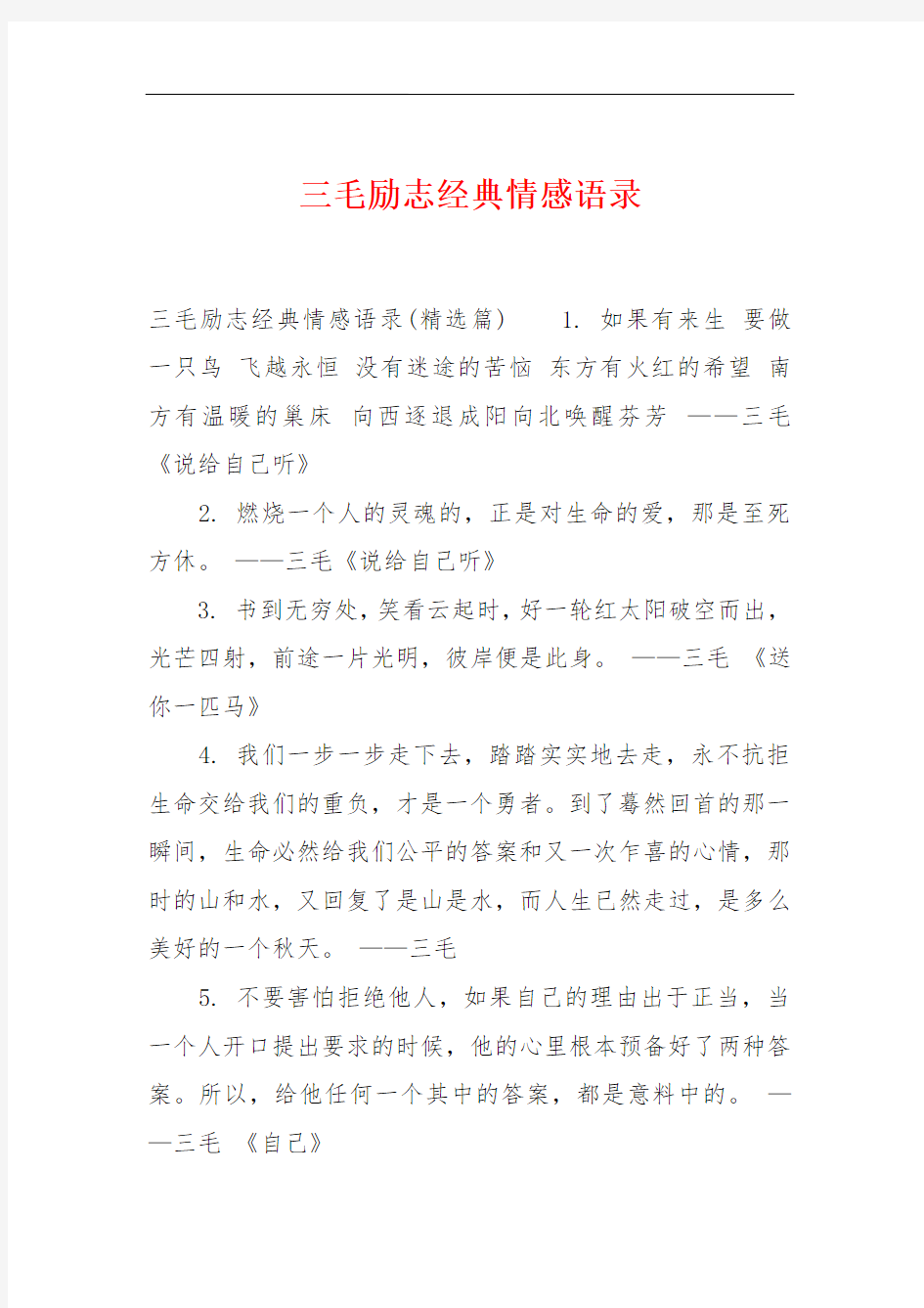 三毛励志经典情感语录