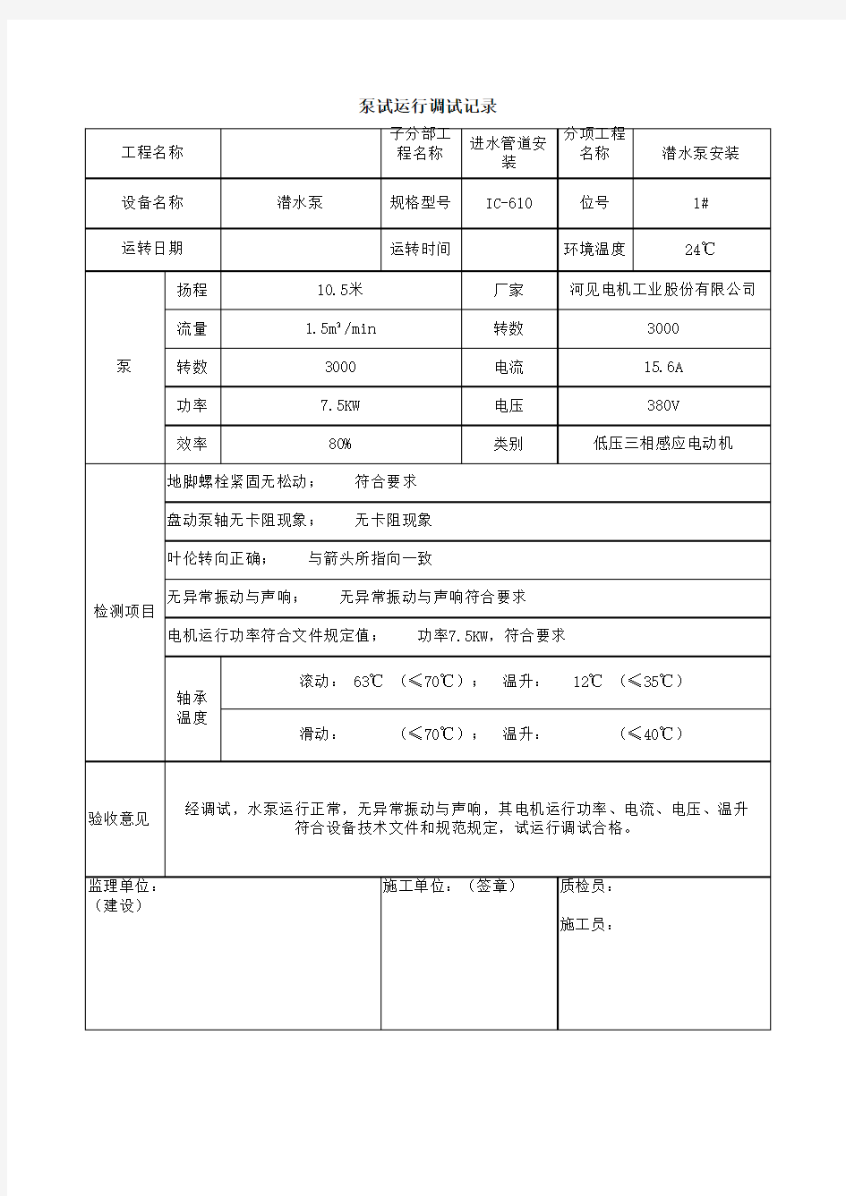 泵试运行调试记录表格