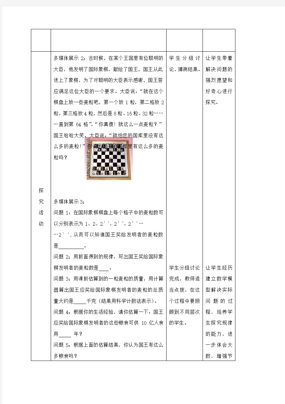 《关于国际象棋的故事》教学设计