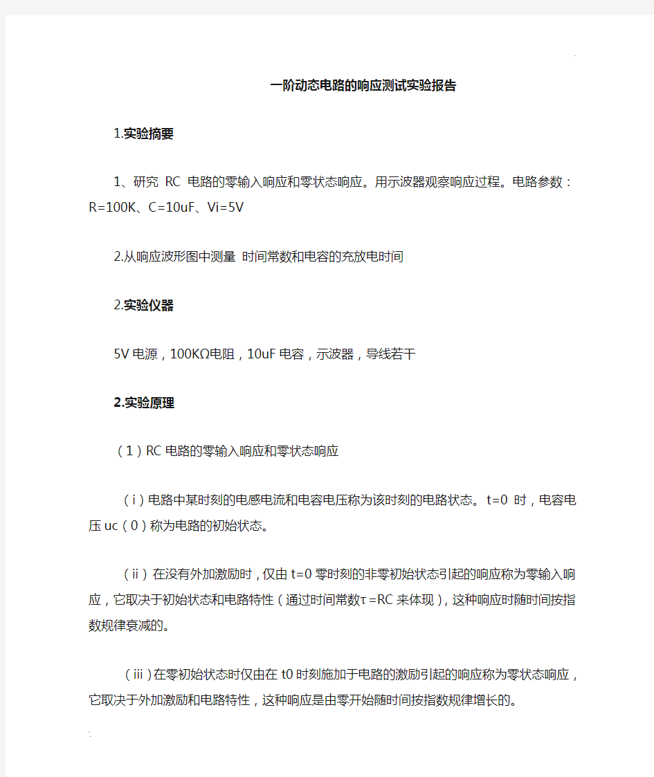 一阶动态电路的响应测试实验报告