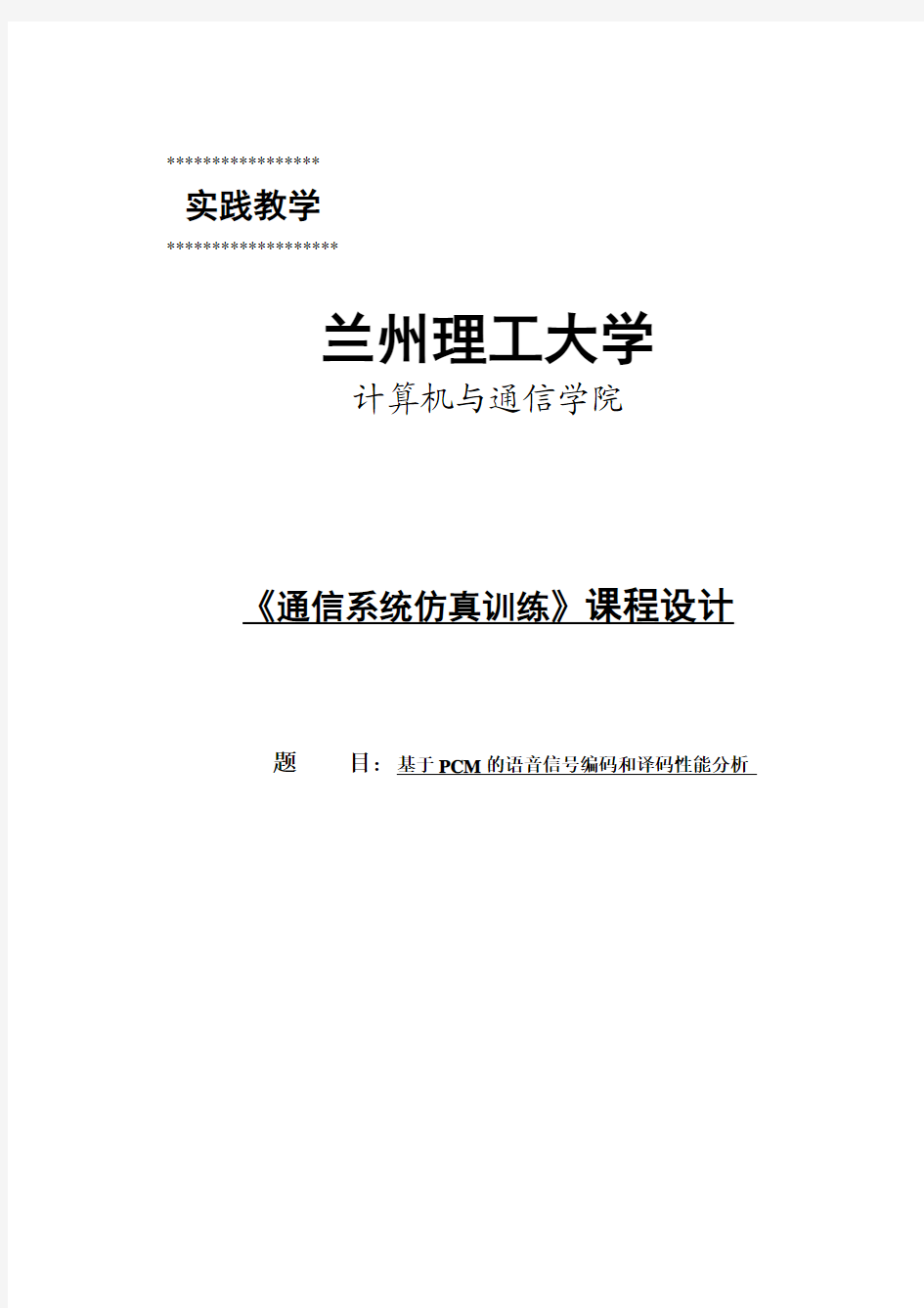 基于PCM语音信号编译码分析的课程设计报告_课程设计