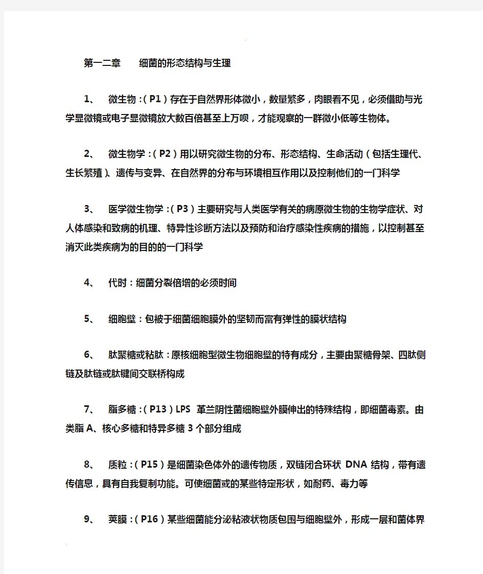 医学微生物学名词解释总结