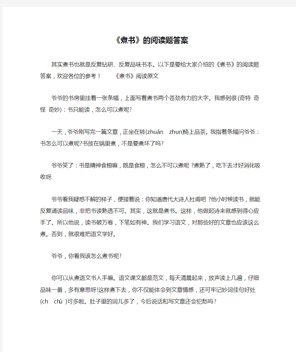 《煮书》的阅读题答案