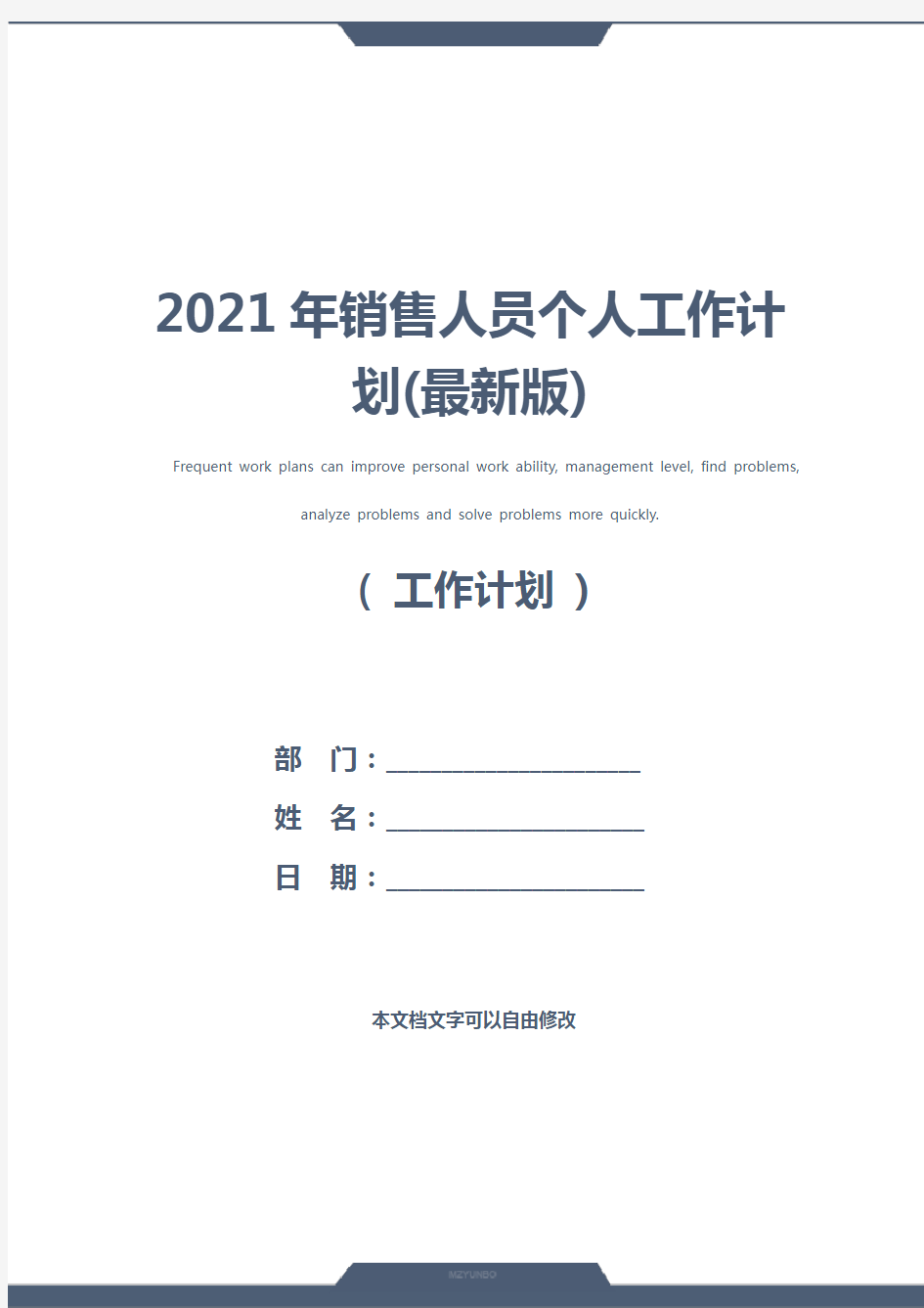 2021年销售人员个人工作计划(最新版)