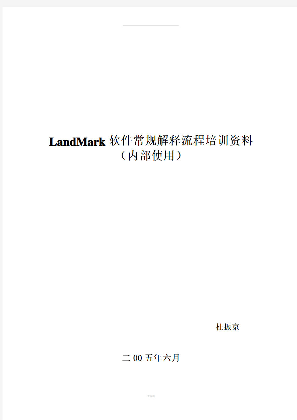 Landmark内部培训手册