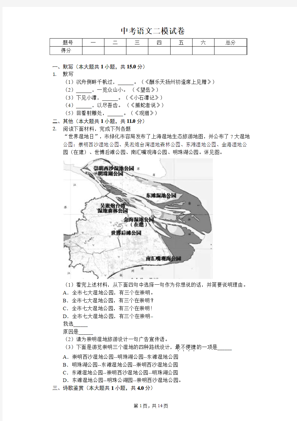 上海市  中考语文二模试卷-(含答案)