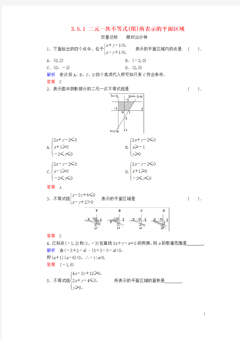 【创新设计】2013-2014学年高中数学 3.5.1 二元一次不等式(组)所表示的平面区域活页训练 新人教B版必修5