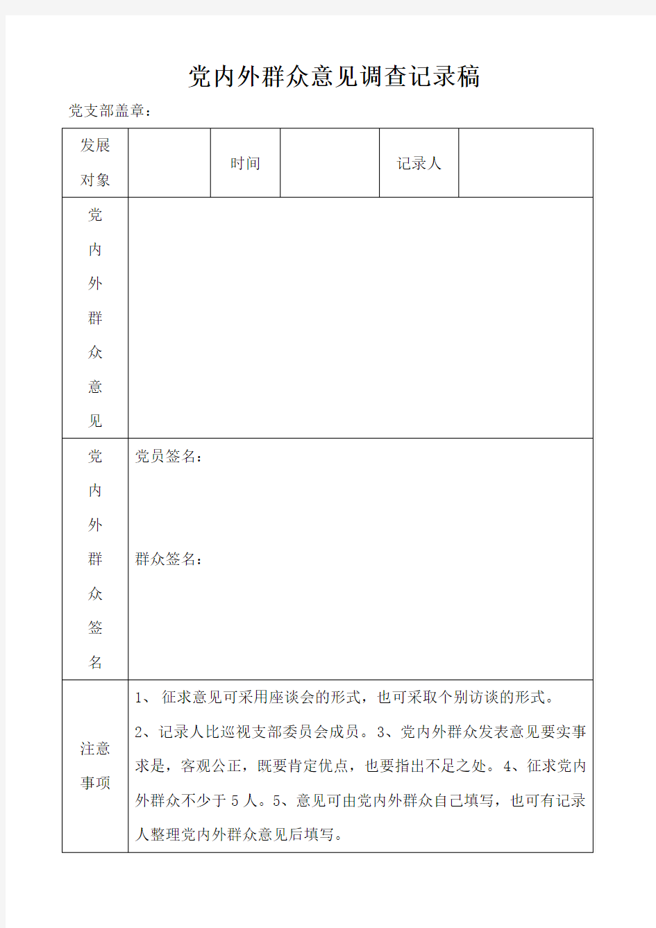 发展对象征求党内外群众意见记录稿