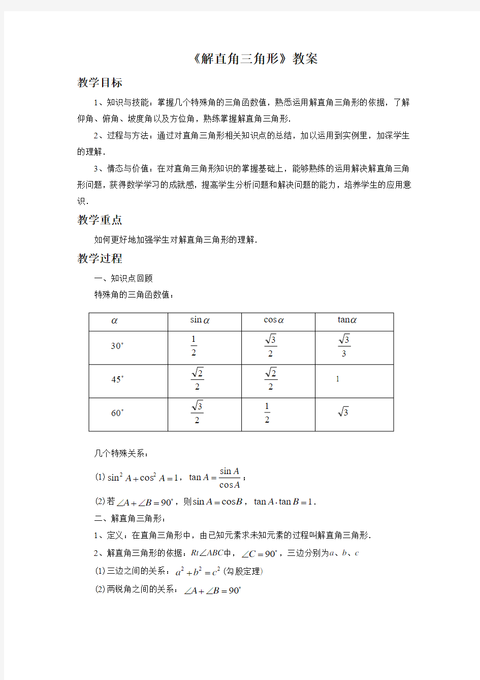 浙教版九年级数学下册 解直角三角形教案