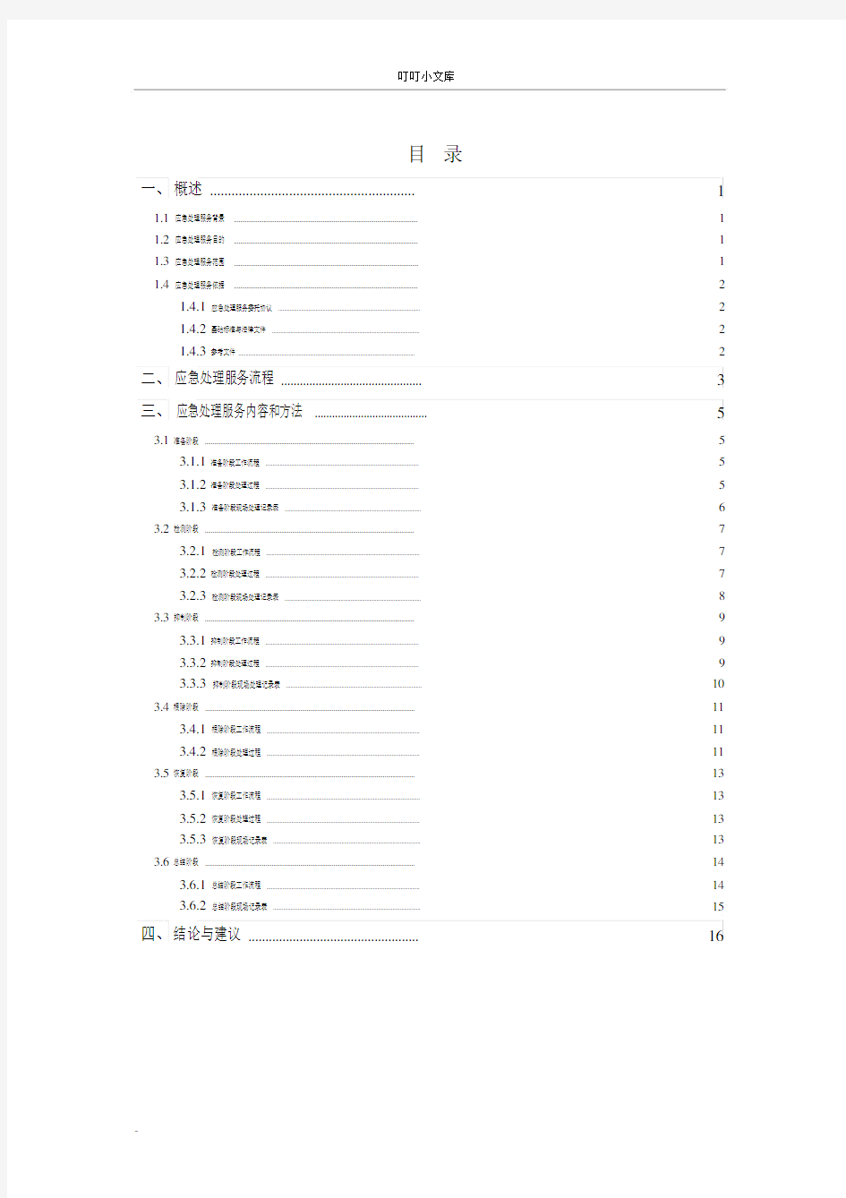 信息安全事件应急处理报告实用模板.docx