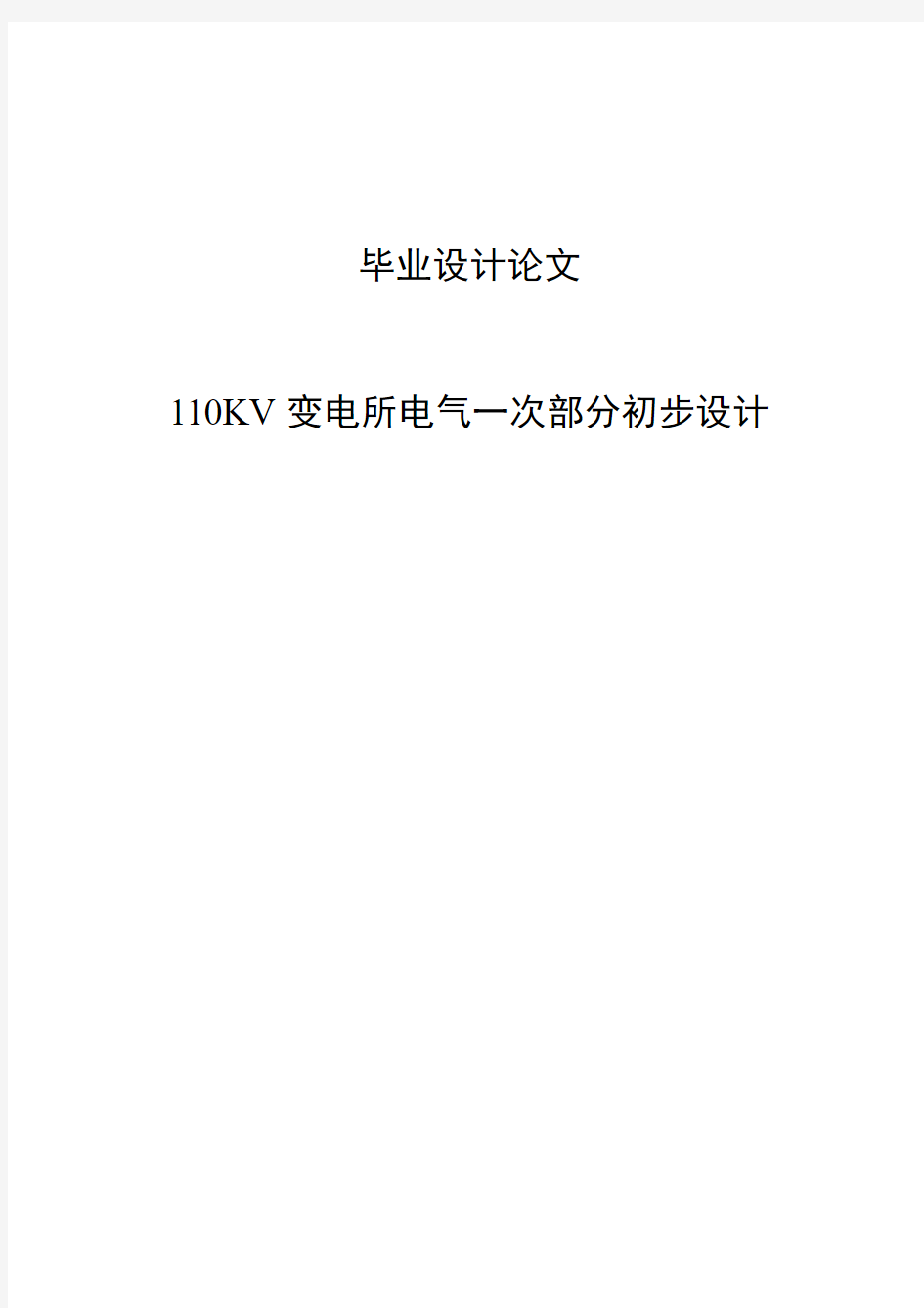 110kV变电站电气一次系统设计毕业设计(论文)