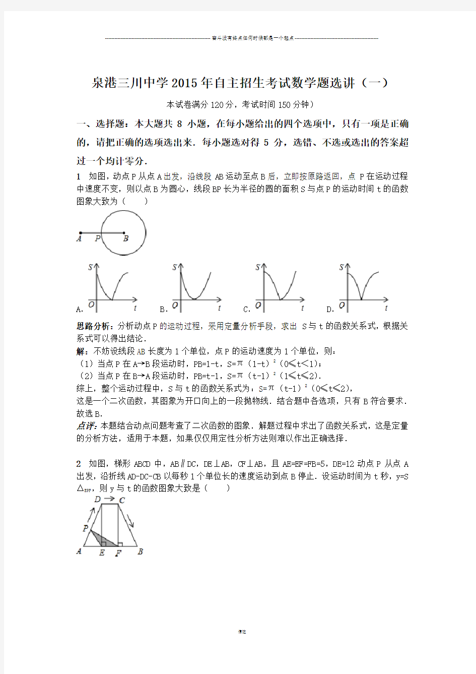 中考试题自主招生考试题选讲(一)