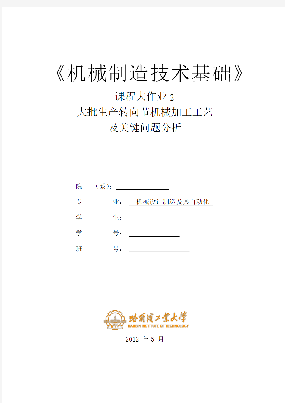 机械制造技术基础大作业-转向节机械加工工艺及关键问题分析