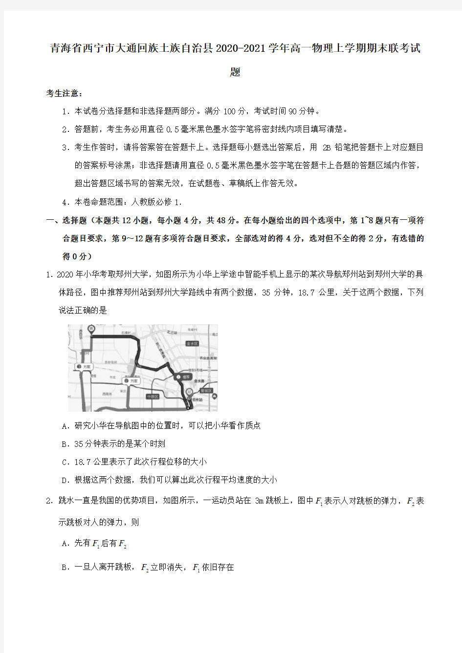 青海省西宁市大通回族土族自治县2021学年高一物理上学期期末联考试题.doc