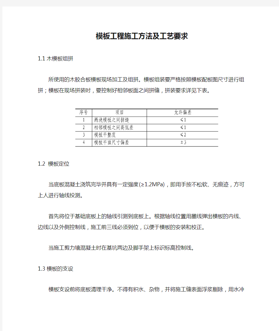 模板工程施工方法及工艺要求