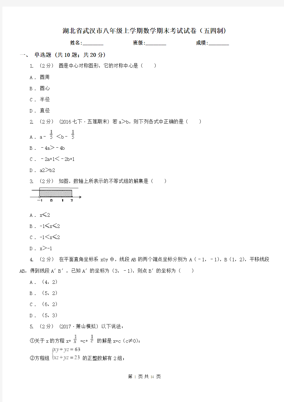 湖北省武汉市八年级上学期数学期末考试试卷(五四制)