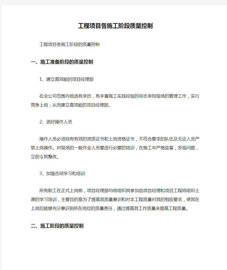 工程项目各施工阶段质量控制