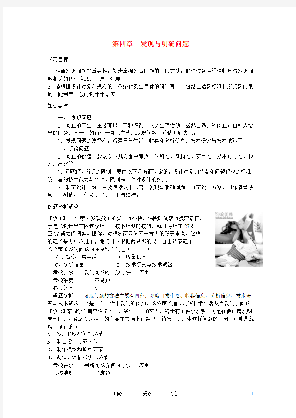 高中通用技术 第四章发现与明确问题教学案