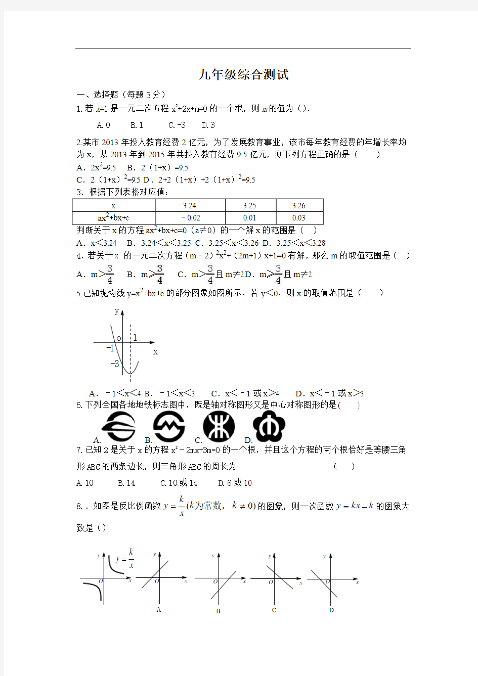 九年级综合测试