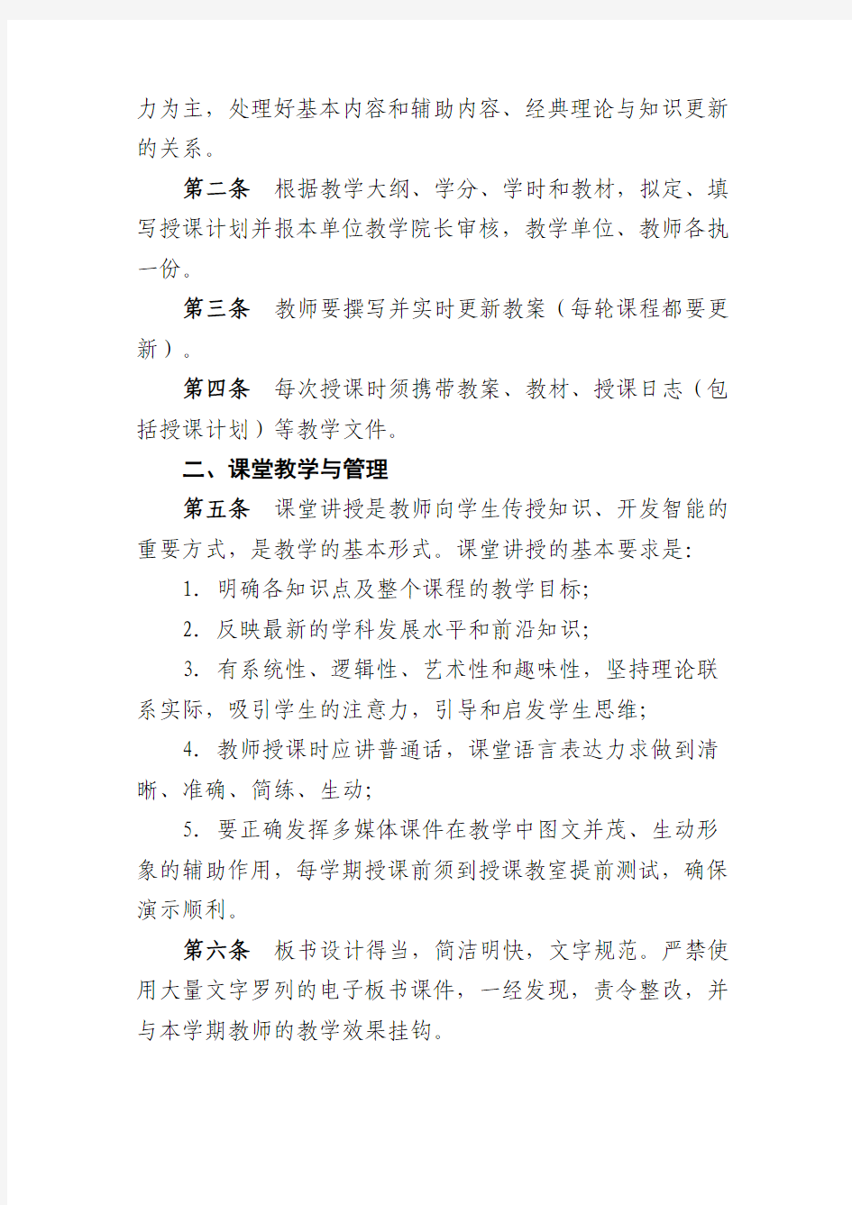 黑龙江科技大学本科课堂教学管理规定