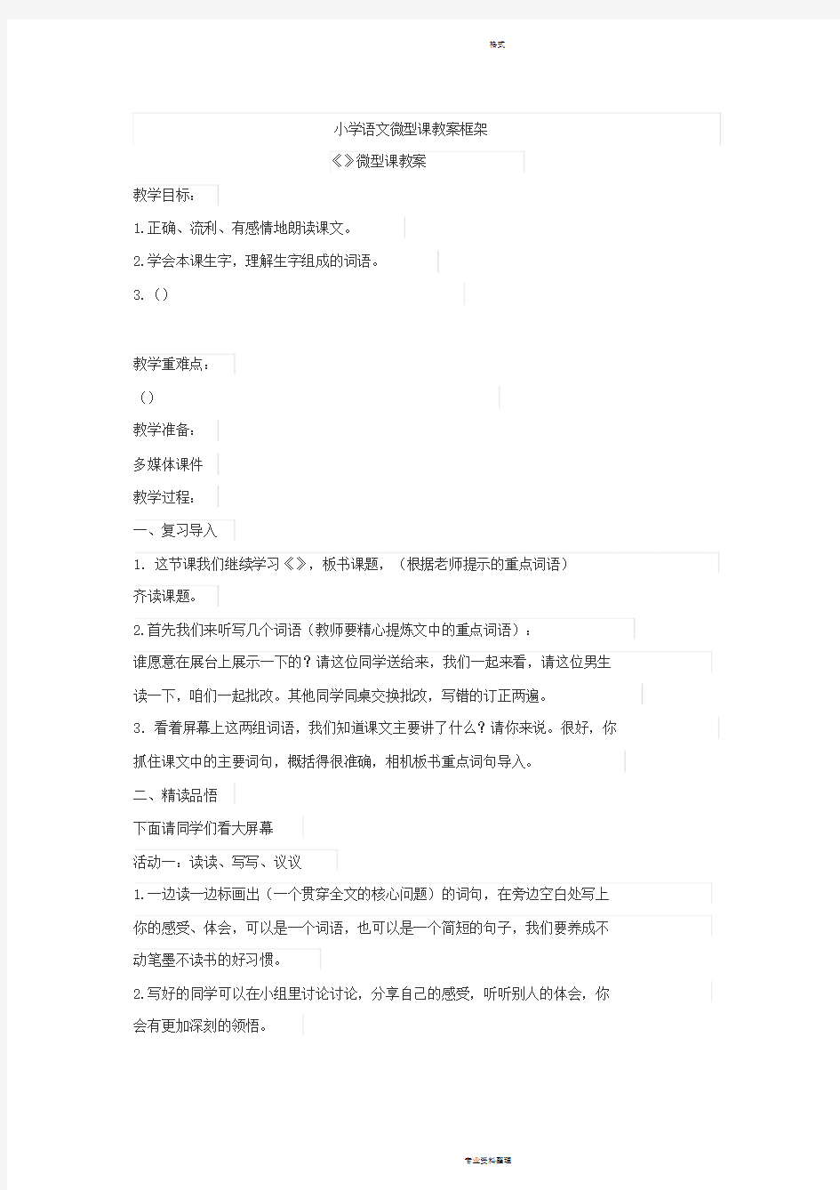 小学语文微型课教案框架