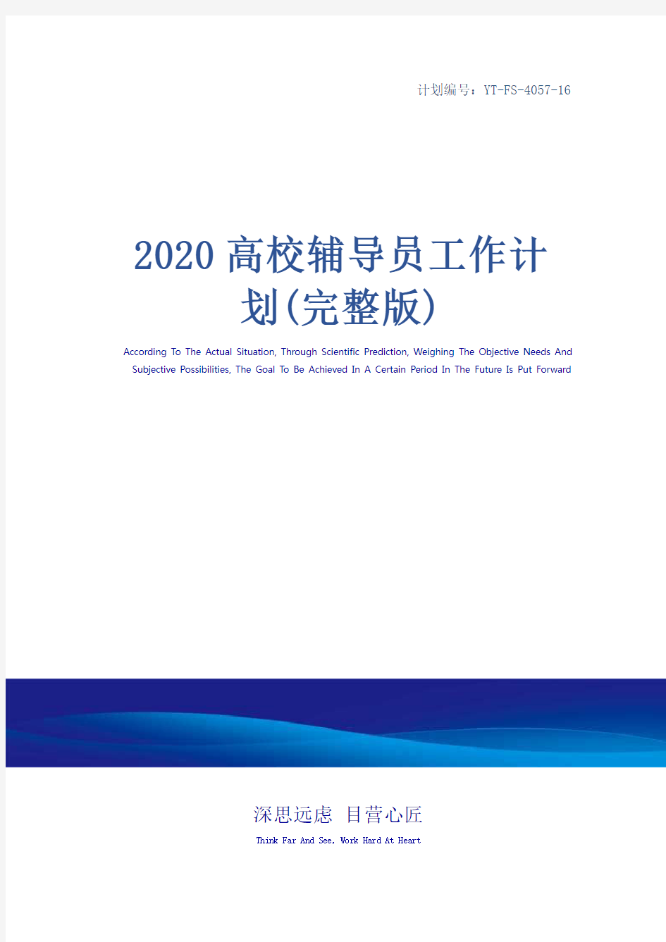 2020高校辅导员工作计划(完整版)