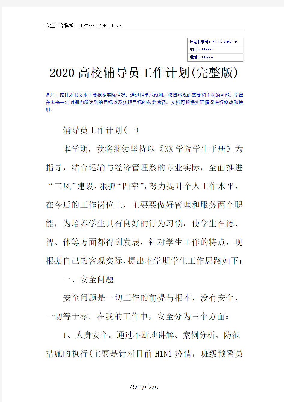 2020高校辅导员工作计划(完整版)