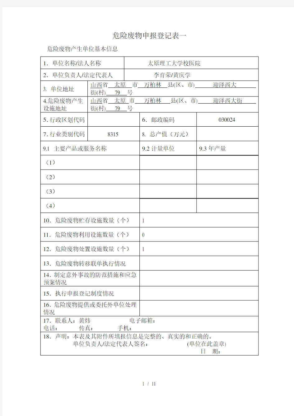 危险废物申报登记