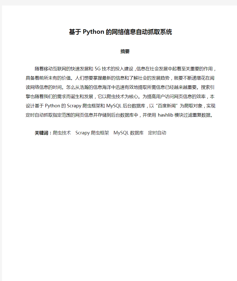 基于Python的网络信息自动抓取系统毕业论文
