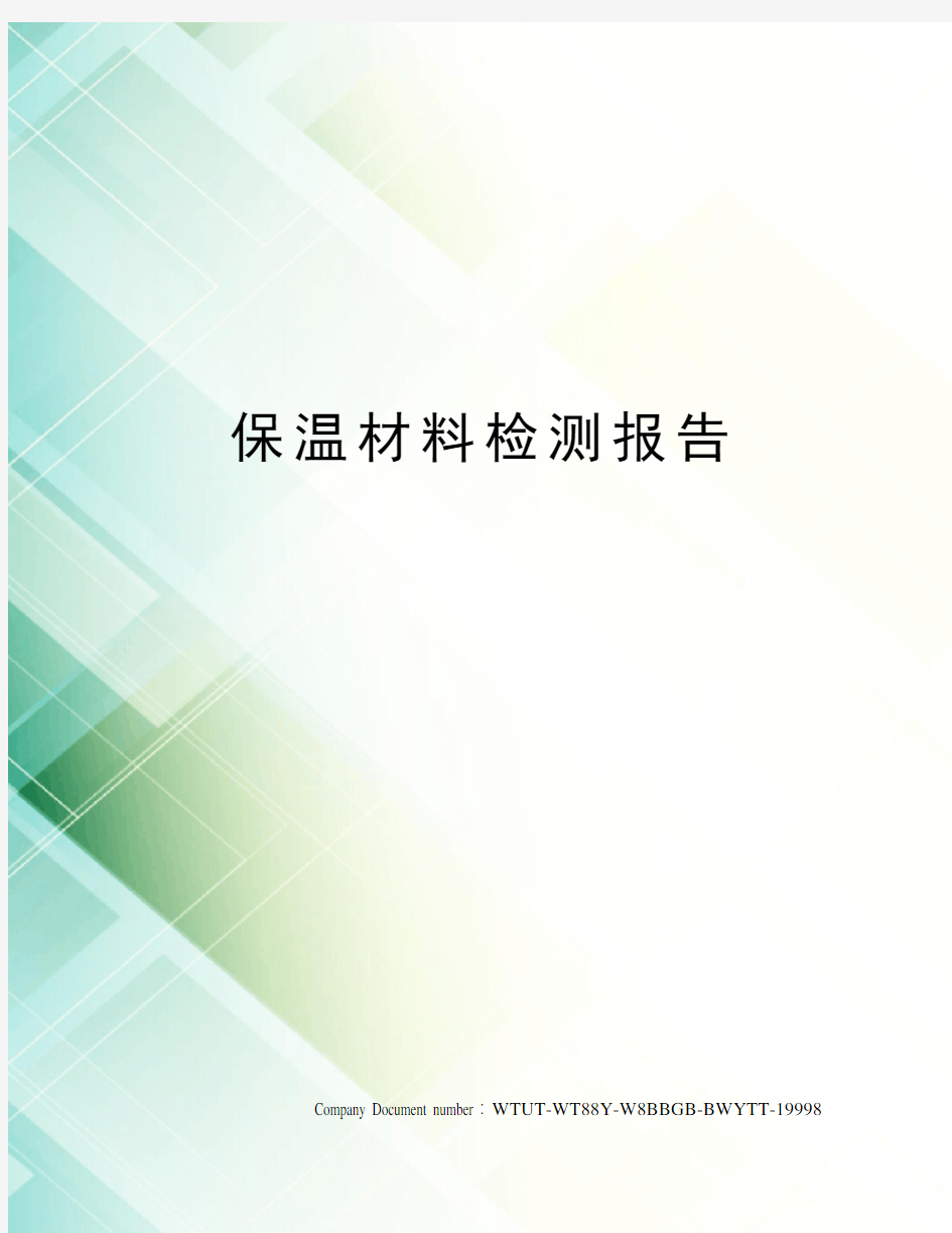 保温材料检测报告