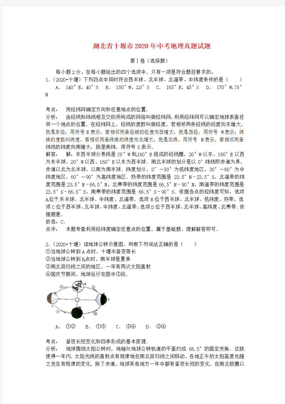 湖北省十堰市2020年中考地理真题试题(含解析)