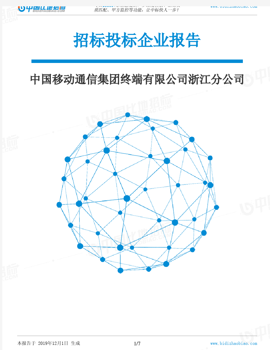 中国移动通信集团终端有限公司浙江分公司-招投标数据分析报告