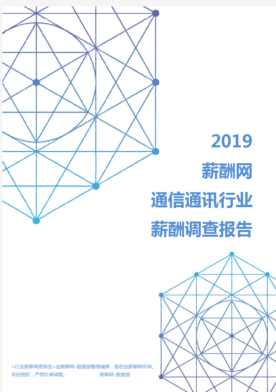 2019年通信通讯行业薪酬调查报告