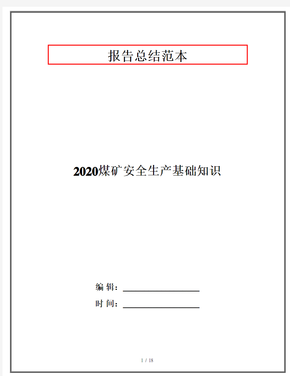 2020煤矿安全生产基础知识