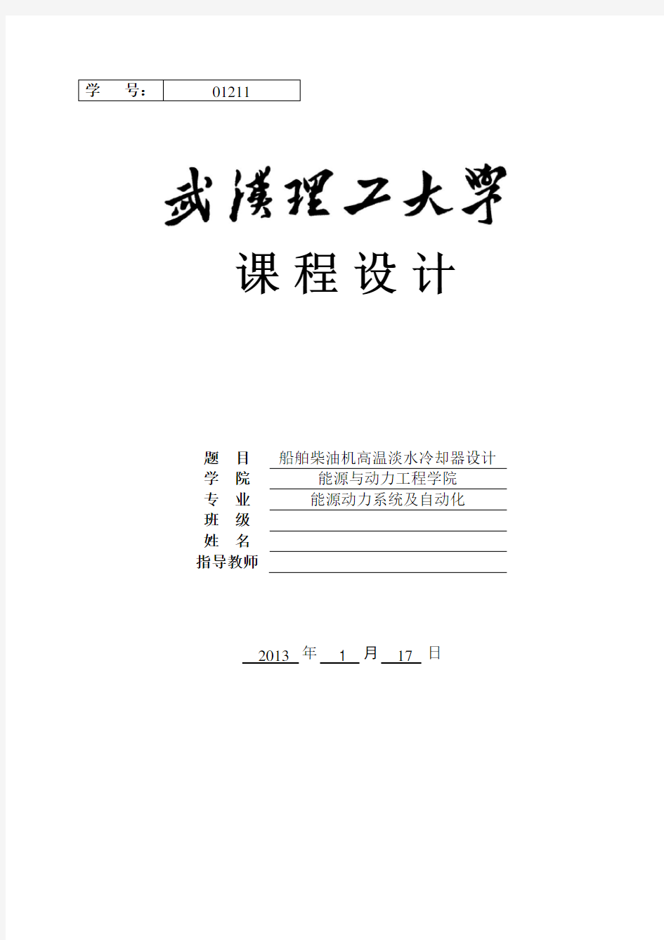武汉理工大学《工程热力学与传热学》课程设计说明书