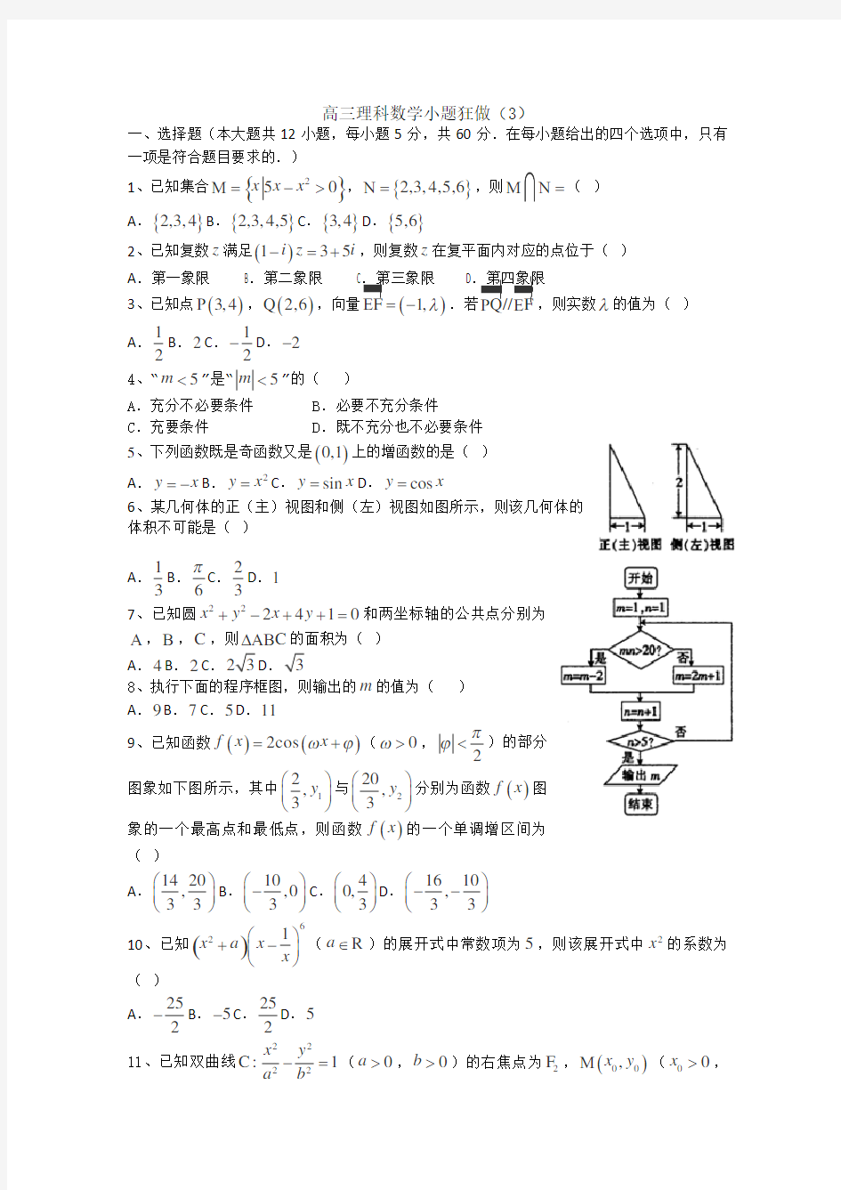 高三理科数学小题狂做3