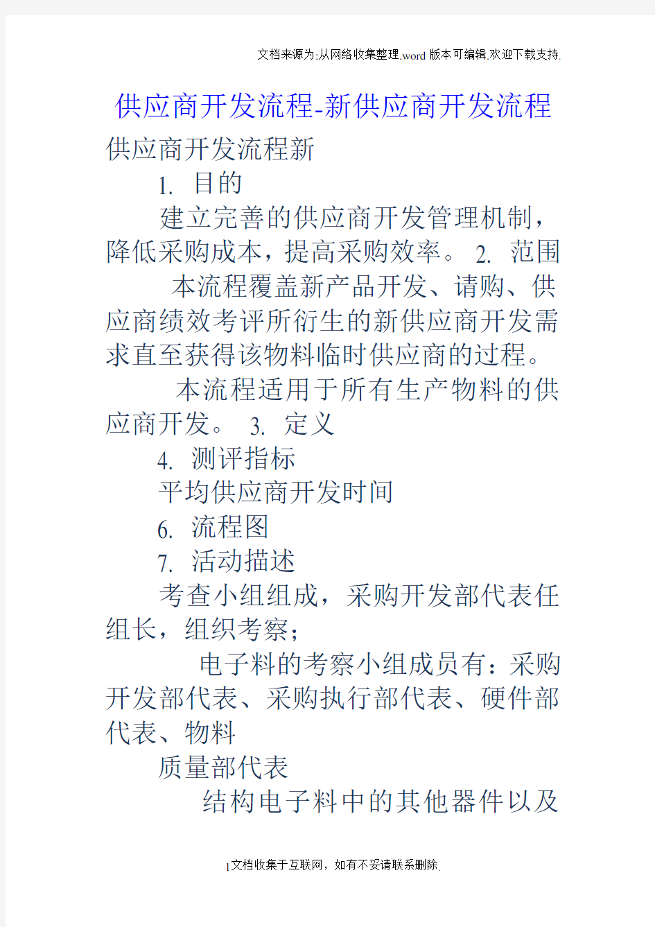 供应商开发流程新供应商开发流程