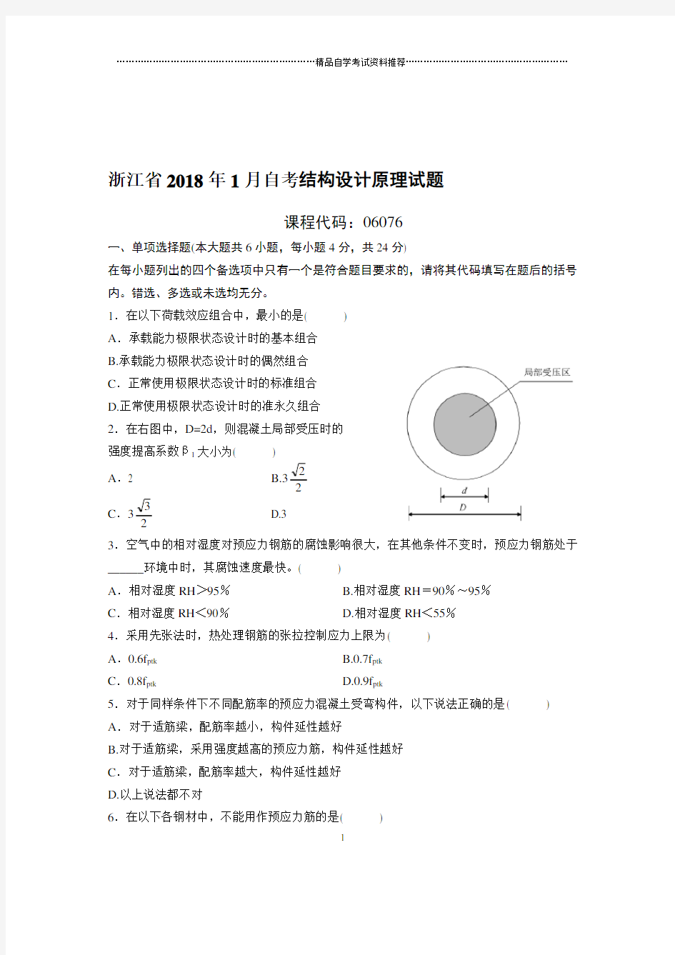 1月浙江自考结构设计原理试题及答案解析